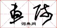刘少英车师草书怎么写