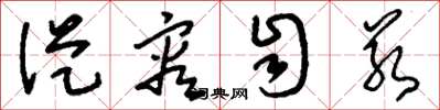 刘少英从容自若草书怎么写