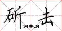 田英章斫击楷书怎么写