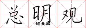 田英章总明观楷书怎么写