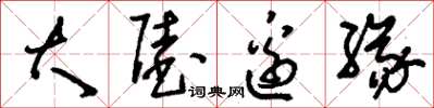刘少英大陆边缘草书怎么写