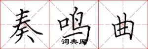 田英章奏鸣曲楷书怎么写