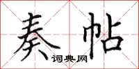 田英章奏帖楷书怎么写