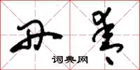 刘少英丹青草书怎么写