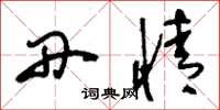 刘少英丹情草书怎么写