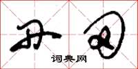 刘少英丹田草书怎么写