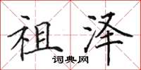 田英章祖泽楷书怎么写