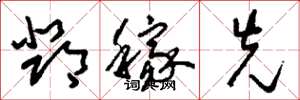 刘少英邓稼先草书怎么写