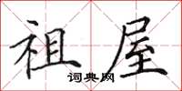 田英章祖屋楷书怎么写