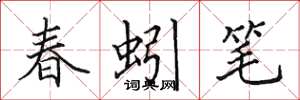 田英章春蚓笔楷书怎么写