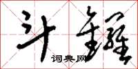 刘少英斗锣草书怎么写