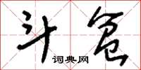 刘少英斗盆草书怎么写
