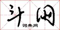 刘少英斗朋草书怎么写