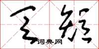 刘少英乏短草书怎么写