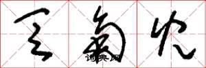 刘少英乏角儿草书怎么写