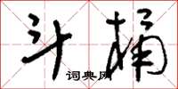 刘少英斗桶草书怎么写