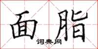 田英章面脂楷书怎么写