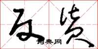 刘少英反货草书怎么写