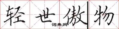 田英章轻世傲物楷书怎么写