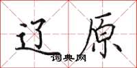 田英章辽原楷书怎么写