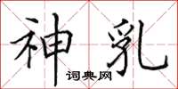 田英章神乳楷书怎么写