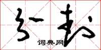 刘少英分封草书怎么写