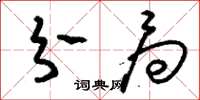 刘少英分局草书怎么写