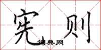 田英章宪则楷书怎么写