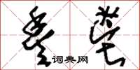 刘少英丰鬯草书怎么写