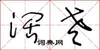 王冬龄阔老草书怎么写