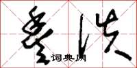 刘少英丰佚草书怎么写