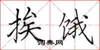 田英章挨饿楷书怎么写