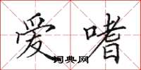 田英章爱嗜楷书怎么写