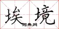 田英章埃境楷书怎么写
