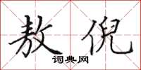 田英章敖倪楷书怎么写