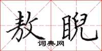 田英章敖睨楷书怎么写