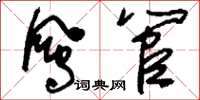刘少英凤管草书怎么写