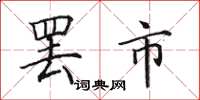 田英章罢市楷书怎么写