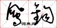 刘少英凤钧草书怎么写