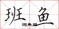 田英章班鱼楷书怎么写