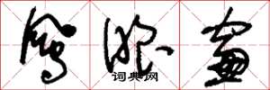 刘少英凤眼窗草书怎么写