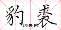 田英章豹裘楷书怎么写