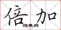 田英章倍加楷书怎么写