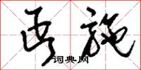 刘少英丐施草书怎么写