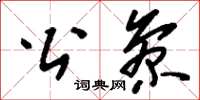 刘少英公参草书怎么写
