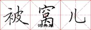 田英章被窝儿楷书怎么写
