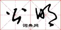 刘少英公明草书怎么写