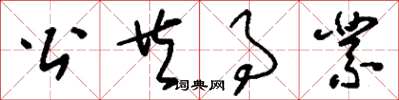 刘少英公共事业草书怎么写