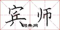 田英章宾师楷书怎么写