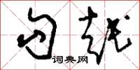 刘少英勾越草书怎么写